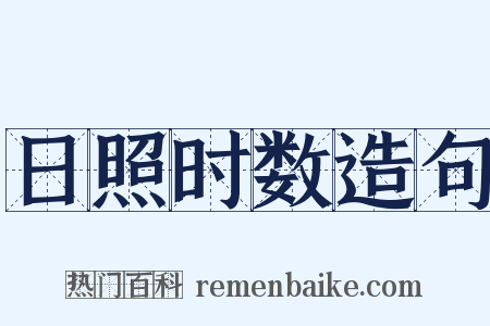 日照时数造句是什么意思的图片